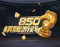 850棋盘2023全新版