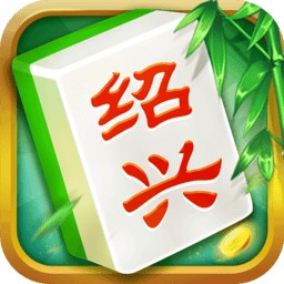 边锋绍兴麻将苹果版