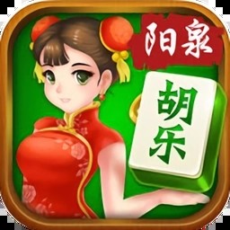 阳泉胡乐麻将