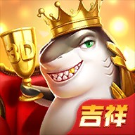 吉祥街机捕鱼3d