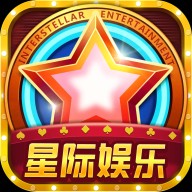 星际扑克游戏
