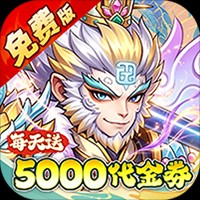 问逍遥(0.05折全新圣将送5000)