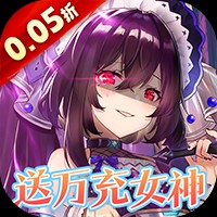 女神幻想(0.05折送万充女神)