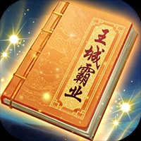 王城霸业