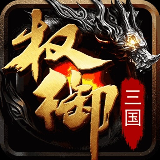 权御三国满V版