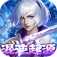 混沌起源破解版无限资源