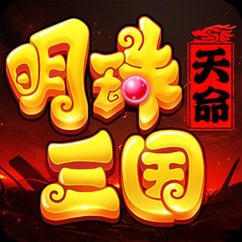 明珠三国官方正版
