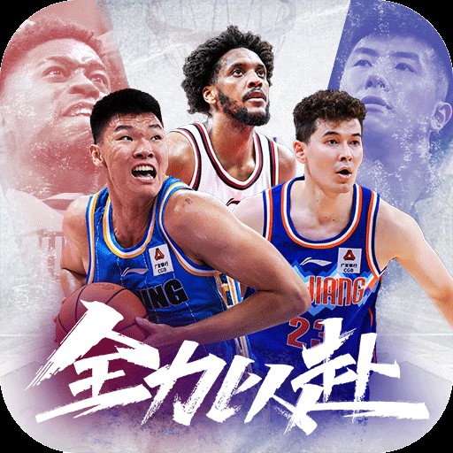 中职篮：全力以赴(CBA正版手游)