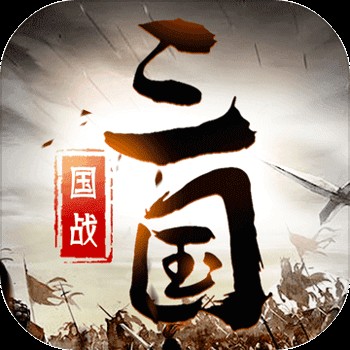 三国英雄传奇官方正版